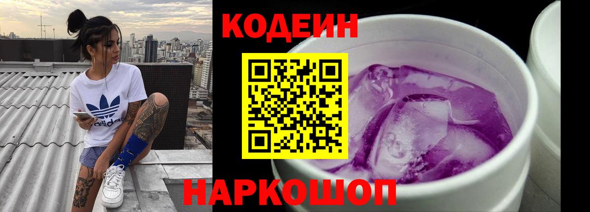 Кодеиновый сироп Lean Purple Drank Ростов Великий